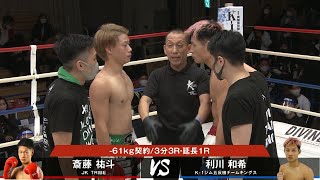 【OFFICIAL】斎藤祐斗 vs 利川和希 Krush118 第1試合◎-61kg契約/3分3R・延長1R