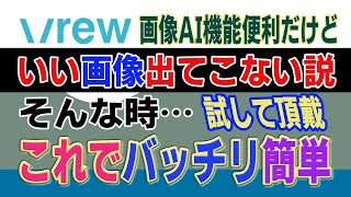 無料便利情報【VREWの画像AI】超便利だけどクォリティーが・・・VREWユーザー最大の悩みが解決？　これならコピペだけ日本語もOK