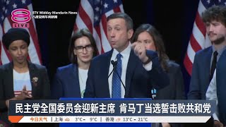 民主党全国委员会迎新主席 肯马丁当选誓击败共和党【2025.02.02 八度空间午间新闻】