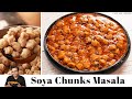 रेस्टोरेंट स्टाइल सोयाबीन की सब्जी Restaurant style soya chunks curry | Restaurant Style Soya Curry