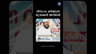 വിവാഹം കഴിക്കുന്ന യുവാക്കൾ അറിയാൻ | Arivin Nilavu | Arshad Badari | Noushad Baqavi