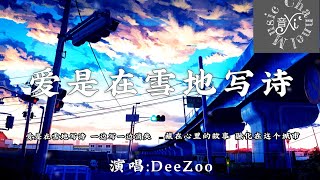 DeeZoo-爱是在雪地写诗 🎵『爱是在雪地写诗 一边写一边消失     藏在心里的故事 融化在这个城市🎵.....』〖动态歌词版.....〗