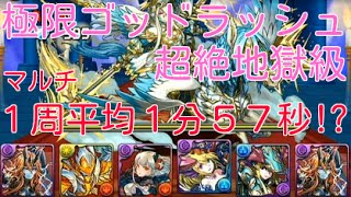 [パズドラ]極限ゴッドラッシュ 超絶地獄級　マルチ専用周回パ！