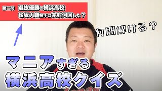 【高校野球クイズ】松坂世代！９８年横浜高校に関するマニアックすぎるクイズ！何問解けましたか？