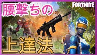 【ゼロビルド解説】近距離エイムの上達方法/フォートナイト/チャプター4シーズン3