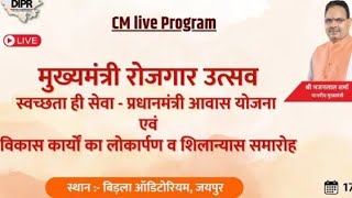 मुख्यमंत्री रोजगार उत्सव– प्रधानमंत्री आवास योजना एवं विकास कार्यों का लोकार्पण व शिलान्यास समारोह