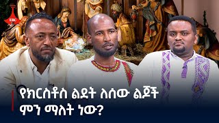 የክርስቶስ ልደት ለሰው ልጆች ምን ማለት ነው - የቤተሰብ ጊዜ