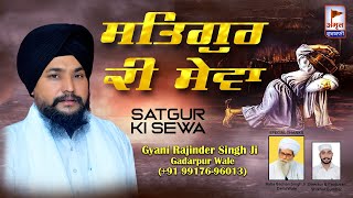 ਸਤਿਗੁਰ ਕੀ ਸੇਵਾ ** KATHA VICHAR ** Gyani Rajinder Singh Ji (Gadarpur Wale) @AmritGurbani24x7 FULL HD