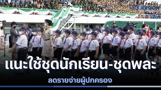 แนะใช้ชุดนักเรียน-ชุดพละ ลดรายจ่ายผู้ปกครอง | ข่าวข้นคนข่าว| NationTV22