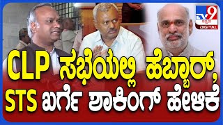 Priyank Kharge: ಸಿಎಲ್​ಪಿ ಸಭೆಯಲ್ಲಿ ಹೆಬ್ಬಾರ್, ಎಸ್​.ಟಿ.ಸೋಮಶೇಖರ್ ಭಾಗಿ, ಖರ್ಗೆ ಏನಂದ್ರು?  | #TV9D