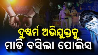 ବିଜୟା ଦଶମୀରେ ଯୁବତୀଙ୍କୁ ଦୁଷ୍କର୍ମ | ଅଭିଯୁକ୍ତକୁ ବାନ୍ଧିଛି ମାଲକାନଗିରି ପୋଲିସ