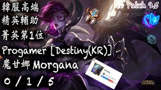 [S9韓服高端]精英輔助 第1位 Progamer [Destiny(KR)] 魔甘娜 {KR High Elo}Challenger_Destiny_Morgana_Replay