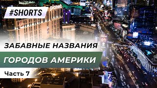 Самые смешные названия городов США #Shorts