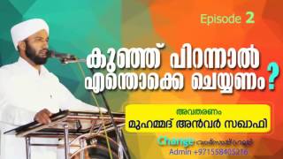 കുഞ്ഞ് പിറന്നാല്‍ ചെയ്യേണ്ട സുന്നത്തുകള്‍ | ANWER SAQAFI EDEVANNAPPARA