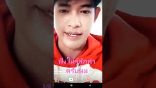 แต่ความน่ารักของครูฟอร์ดฟังไม่รู้เรื่องสักคำ#ฟอร์ดปกรณ์ #แพรี่ไพรวัลย์