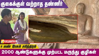 2000 ஆண்டுகளுக்கு முற்பட்ட மருந்து குழிகள் | Mann Pesum Sarithiram | Vasanth TV