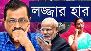 নিজের হার সাথে দলের হার! কেজরিওয়াল জেরবার! - যেভাবে দিল্লি জিতলো বিজেপি এবং দেউলিয়া আপ! | 7 points