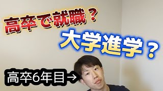 【結論】大卒と高卒どっちがいいのか【同い年大卒が社会に来た】