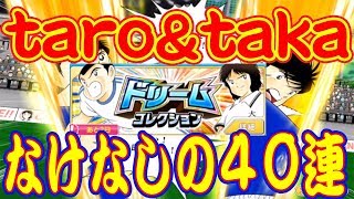 【キャプテン翼】♯２０９　たたかえドリームチーム！ドリコレ！taro\u0026taka40連！！