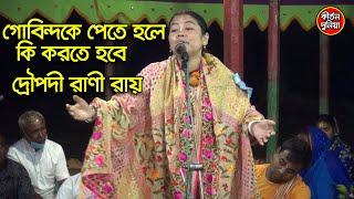 গোবিন্দকে পেতে হলে কি করতে হবে | দ্রৌপদী রাণী রায় কীর্তন দুনিয়া Kirtan Duniya Draupadi Rani Roy 2021