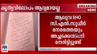 നവവധുവിന്റെ ആത്മഹത്യ; ആലുവ എസ്എച്ച്ഓ നേരത്തെയും അച്ചടക്ക നടപടിക്ക് വിധേയൻ | Aluva SHO