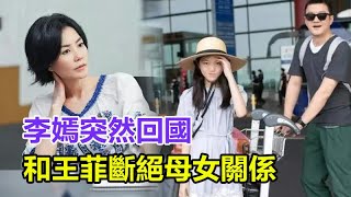 剛剛和謝霆鋒分手！李嫣突然回國，和王菲斷絕母女關係，李亞鵬曝光真實內幕，剛剛又和謝霆鋒分手，王菲這次徹底崩潰，#王菲#李嫣#李亞鵬#謝霆鋒#張柏芝