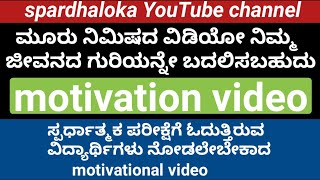 3 ನಿಮಿಷದ ವಿಡಿಯೋ ನಿಮ್ಮ ಜೀವನದ ಗುರಿಯನ್ನೇ ಬದಲಿಸುತ್ತೇ