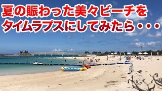 夏の賑わった美々ビーチをタイムラプスしてみたら・・・