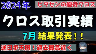 【優待クロス】2024年 7月 結果発表！！閑散期ながら過去最高に近い成果！あさくまの逆日歩取りが効いた7月期！