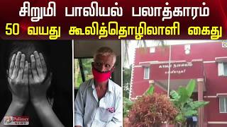 சிறுமி பாலியல் பலாத்காரம்-  கூலித்தொழிலாளி போக்சோவில் கைது