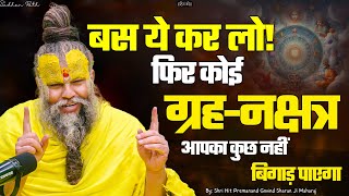 बस ये कर लो! फिर कोई ग्रह-नक्षत्र आपका कुछ नहीं बिगाड़ पाएगा ! Shri Hit Premanand Ji Maharaj