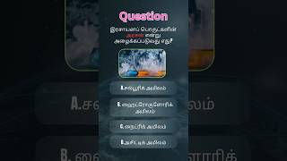 இரசாயனப் பொருட்களின் அரசன்? #gk #gkquiz #genralknowledge #tamilgkquiz #quiz #gktodaytamil #tnpscquiz