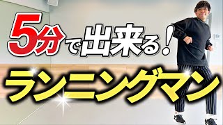 【毎日5分】これであなたもランニングマンをマスター！【レベル1〜5】