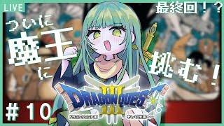 【ドラクエⅢ】完全初見#１０ 最終回？！遂に魔王に挑む⚔【 #nahらいぶ ／ #Vsinger 】 ※ネタバレあり