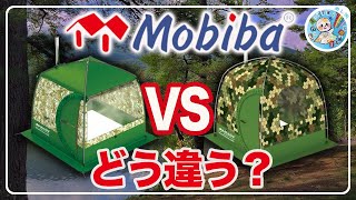 比較【Mobiba】テントサウナぱっと見一緒だけど全然違う！両方持ちが解説！