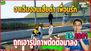 เมื่ออาเฉินงอนเฮียดำเพื่อนรัก ที่ถูกเอาภาพตัดต่อมาใส่ร้าย | GTAV | WC EP.2801