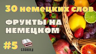 Фрукты на немецком языке. Немецкий с нуля.