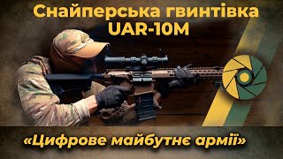 Снайперська гвинтівка UAR-10M