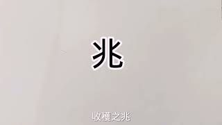 易經漢字姓名學：裕字，兆字，取名好字分享，豐衣足食 事業飛黃騰達之兆！