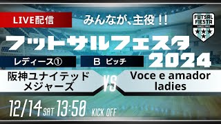 【フットサルフェスタ2024】 BピッチLIVE配信   阪神ユナイテッドメジャーズ  vs  Voce e amador ladies【レディース①】