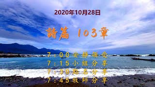 台東611晨禱|詩篇103章|于恩潔牧師|20201028