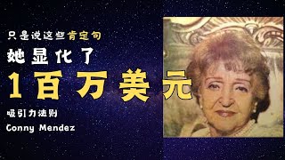 我只需重复30秒   康妮·门德斯   吸引力法则