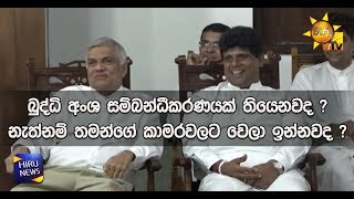 බුද්ධි අංශ සම්බන්ධීකරණයක් තියෙනවද ? නැත්නම් තමන්ගේ කාමරවලට වෙලා ඉන්නවද ? - Hiru News