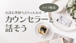 公認心理師ちえちゃんねるライブ配信〜カウンセラーと話そう〜 『労ることと働くことー傍を楽に、自分も楽にー』