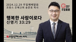 [프랑스 은혜교회] 2024년 12월 29일 주일예배 말씀