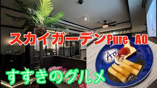 スカイガーデンPure AO　すすきの　北海道札幌市 グルメ　接待デート会食におすすめ　サラメシ　ハワイアンディナー　HOKKAIDO SUSUKINO SAPPORO Hawaiian Dinner