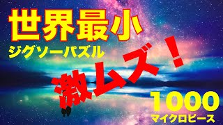 【世界最小】マイクロピースジグソーパズル1000を完成させた。ウユニ塩湖はきれかった。