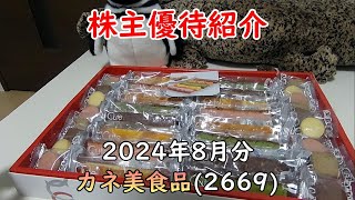 【株主優待紹介】カネ美食品(2024年8月分)　証券コード：2669