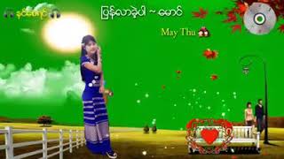 ျပန္​လာခဲ့ပါ   ​ေမာင္​ သီးခ်င္​း​ေလပါ