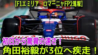 【F1エミリア・ロマーニャFP2速報】速さを見せる初日、角田裕毅が3番手に！ 最速は地元フェラーリのアップグレード！ フェルスタッペンは7番手に